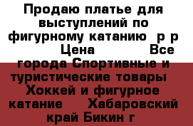 Продаю платье для выступлений по фигурному катанию, р-р 146-152 › Цена ­ 9 000 - Все города Спортивные и туристические товары » Хоккей и фигурное катание   . Хабаровский край,Бикин г.